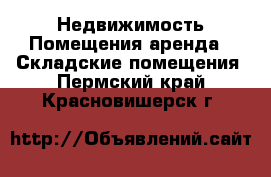 Недвижимость Помещения аренда - Складские помещения. Пермский край,Красновишерск г.